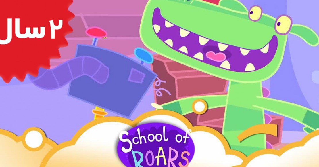 School of Roars.Snap